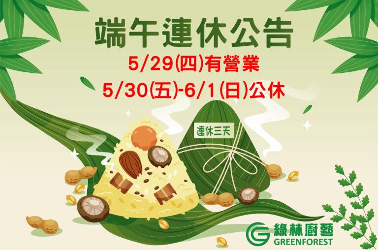 114端午公休 綠林官網
