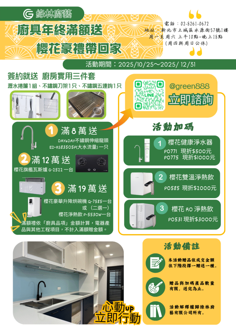 綠林廚具2025優惠活動