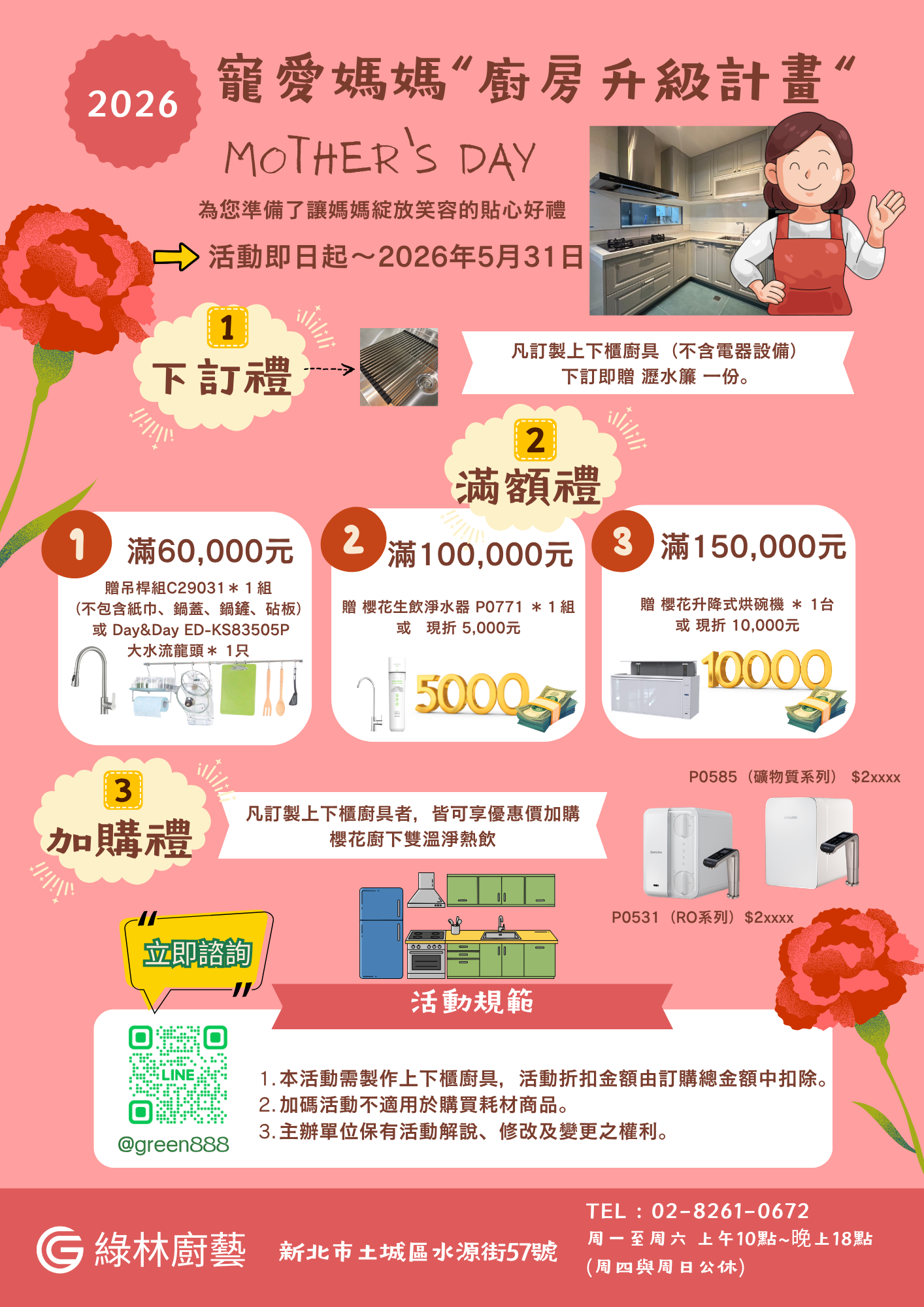 綠林廚具母親節優惠2026